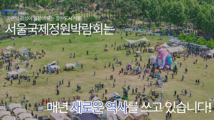 서울정원박람회