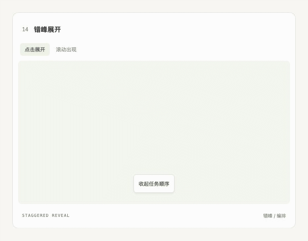 examples/motion-cases/media/stagger.gif
