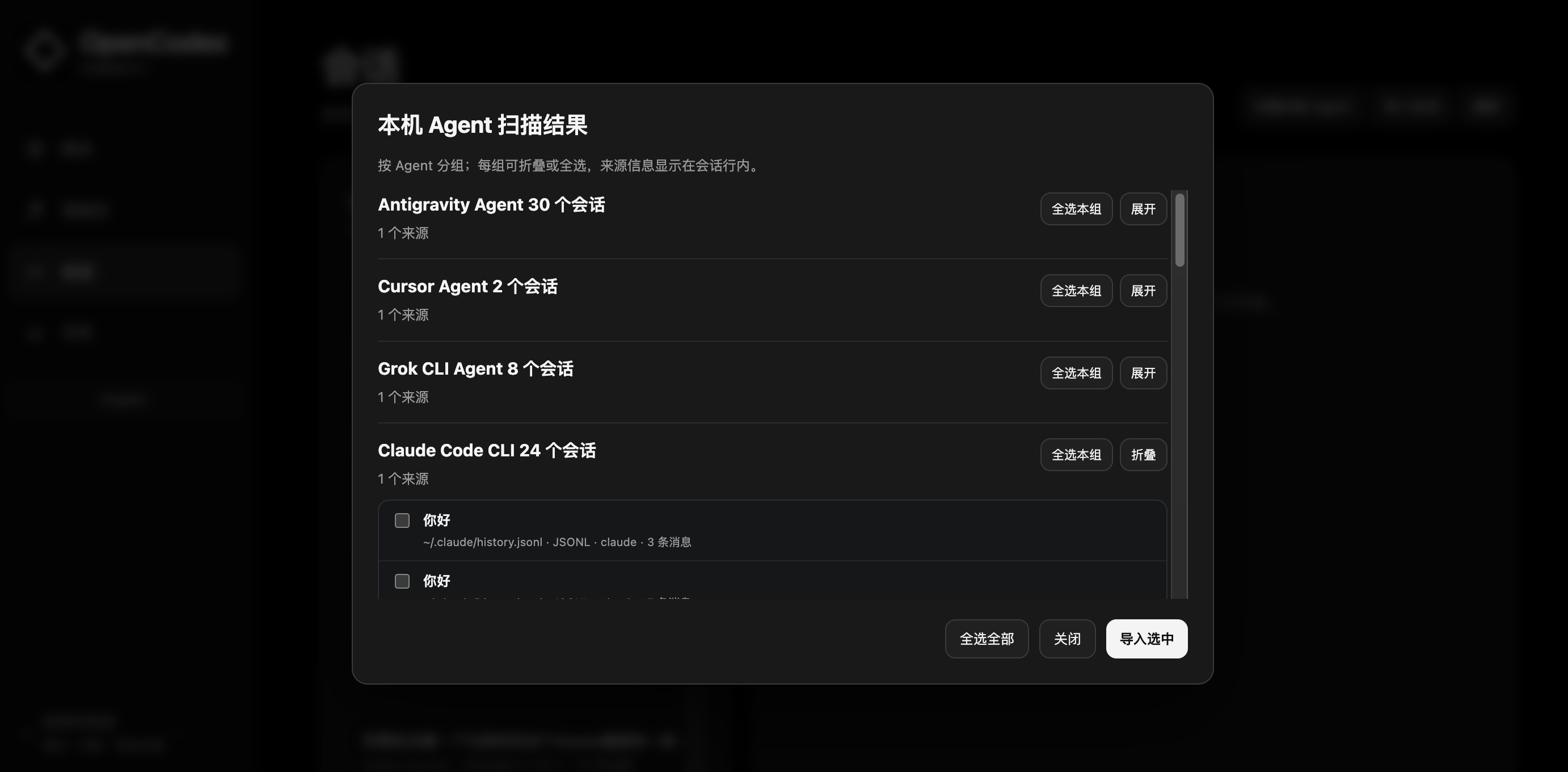 로컬 Agent 세션을 스캔하고 가져오는 대화 스캔 결과 화면 스크린샷.