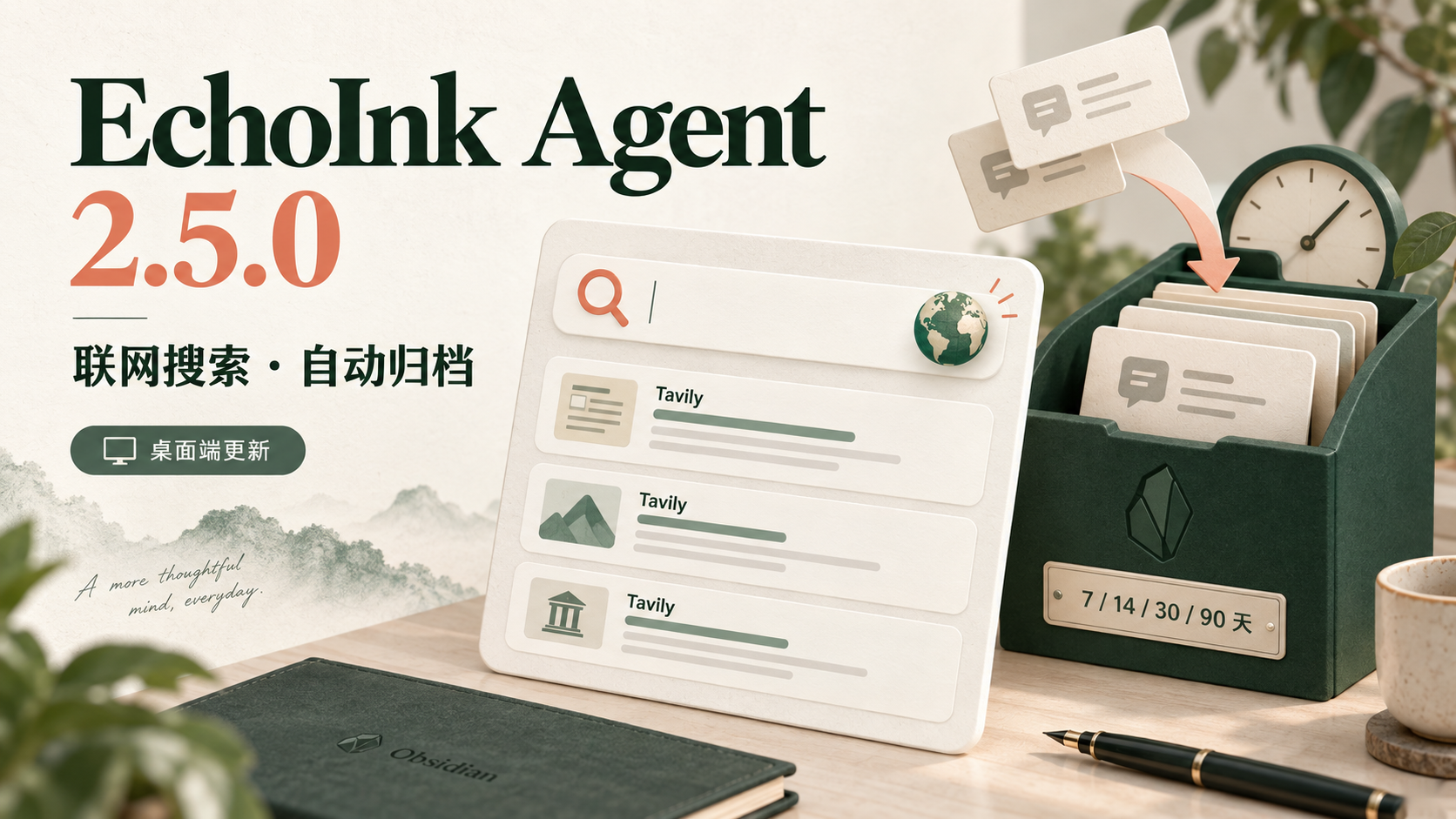 EchoInk Agent 2.5.0：桌面端联网搜索与自动归档