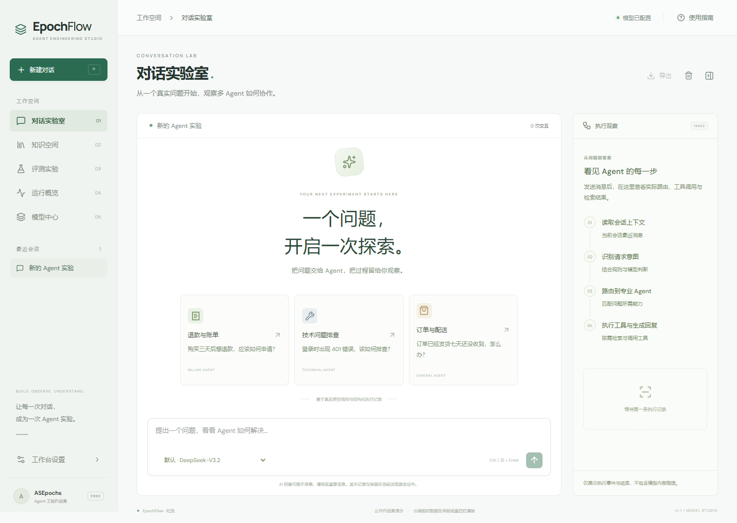 EpochFlow 对话实验室
