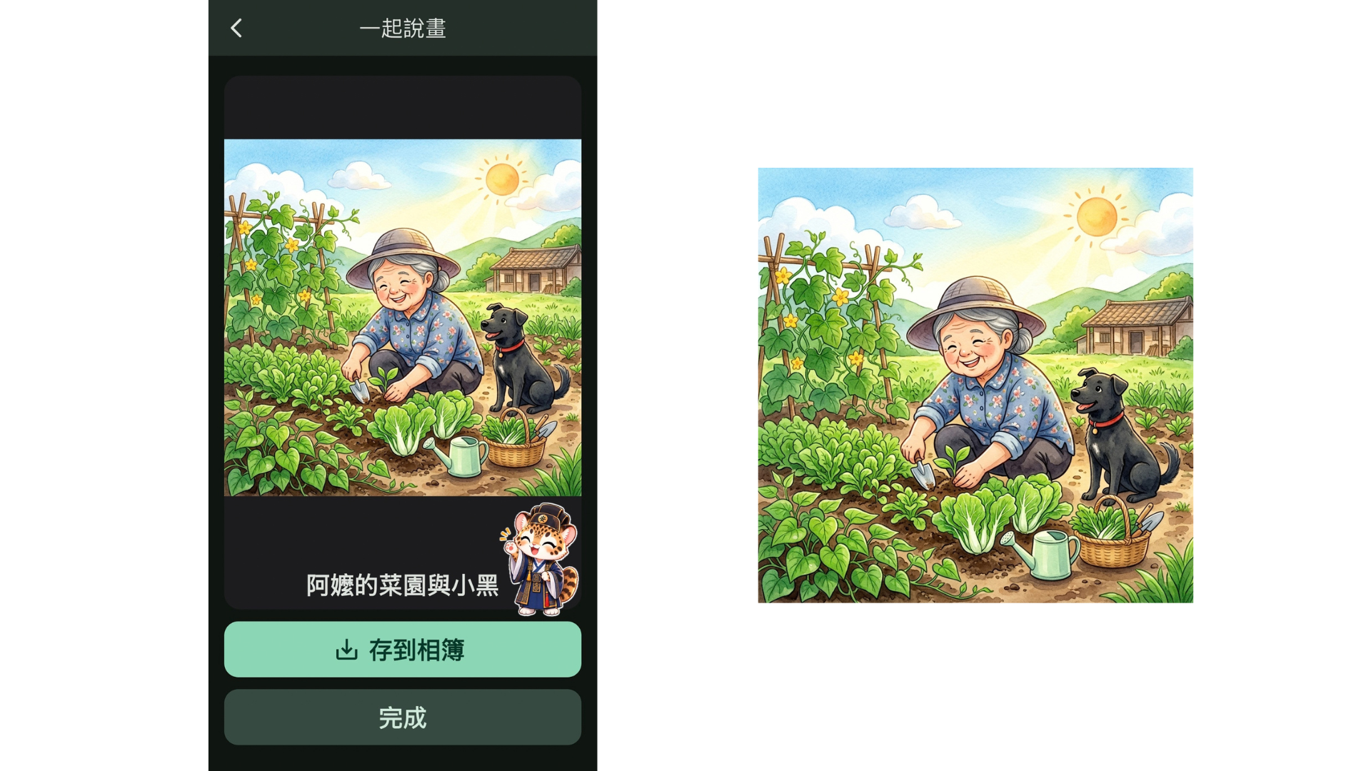 App 一起說畫