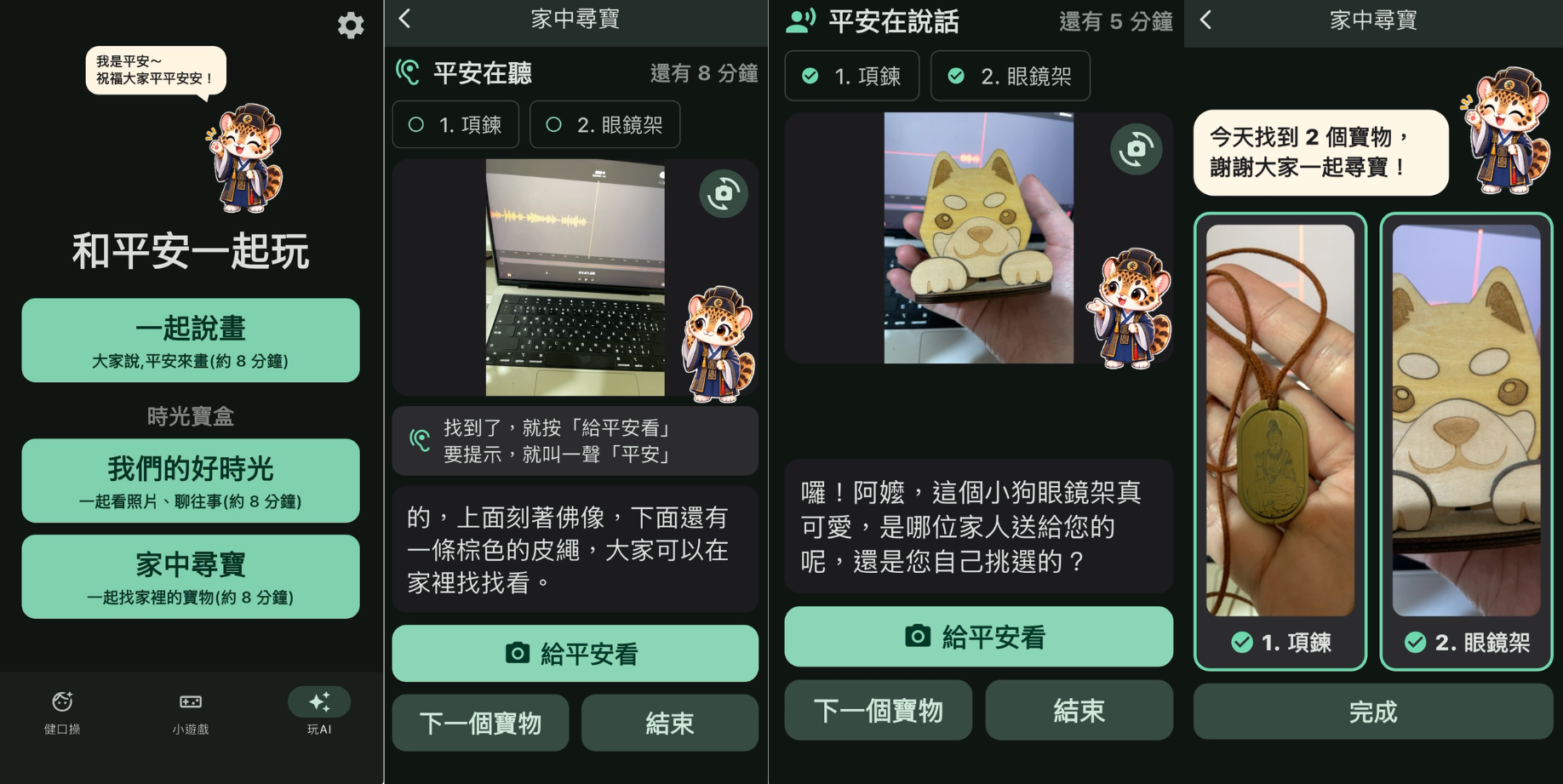 App 家中尋寶