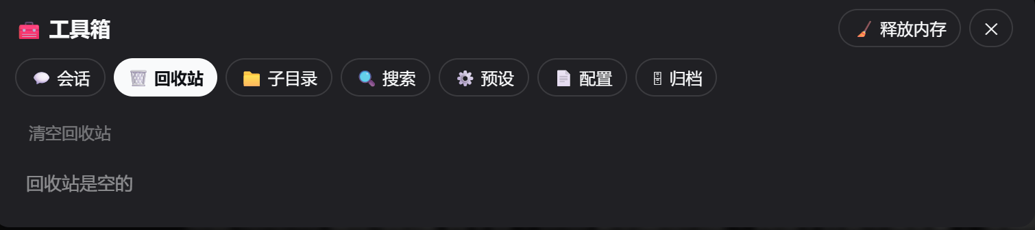 会话回收站