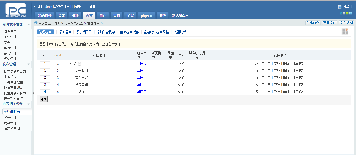 新版phpcms后台界面