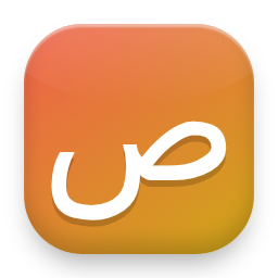 Ṣaad · ṣ (heavy s)