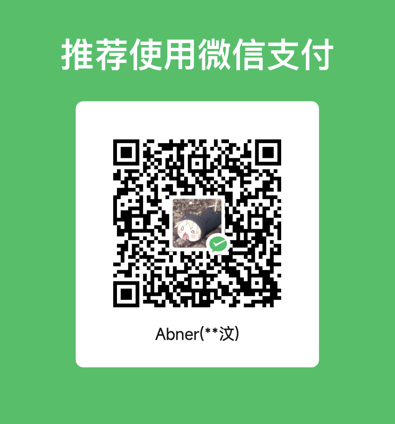 微信赞赏码