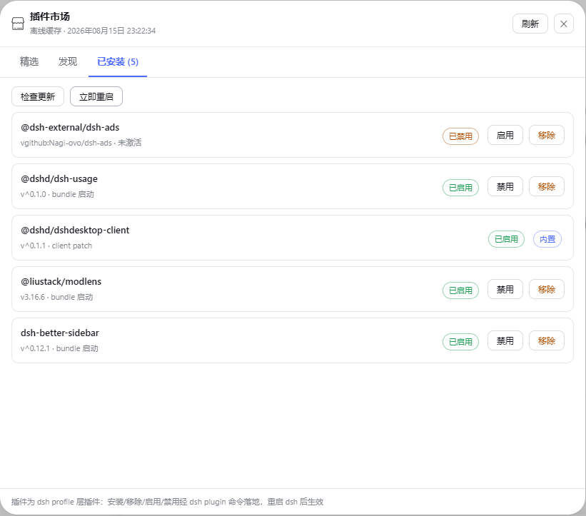 已安装 tab：列表 + 检查更新 + 立即重启