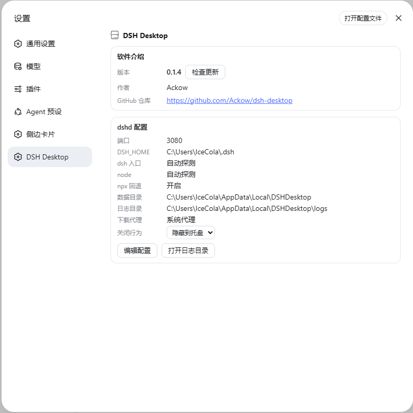 设置区的软件介绍 + dshd 配置