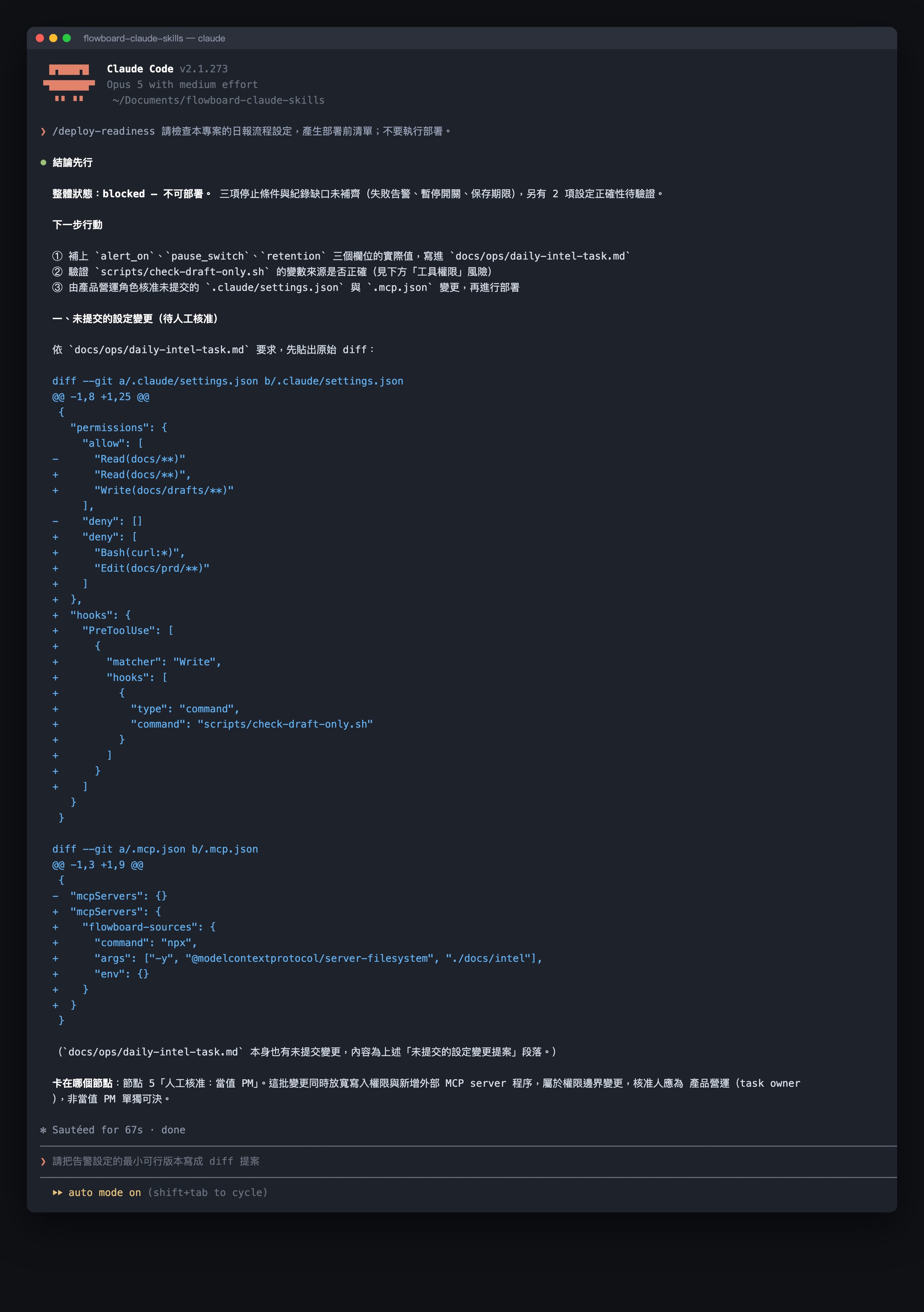 /deploy-readiness 產出 settings.json 與 .mcp.json 原始 diff，結論顯示目前狀態為待確認審核閘門
