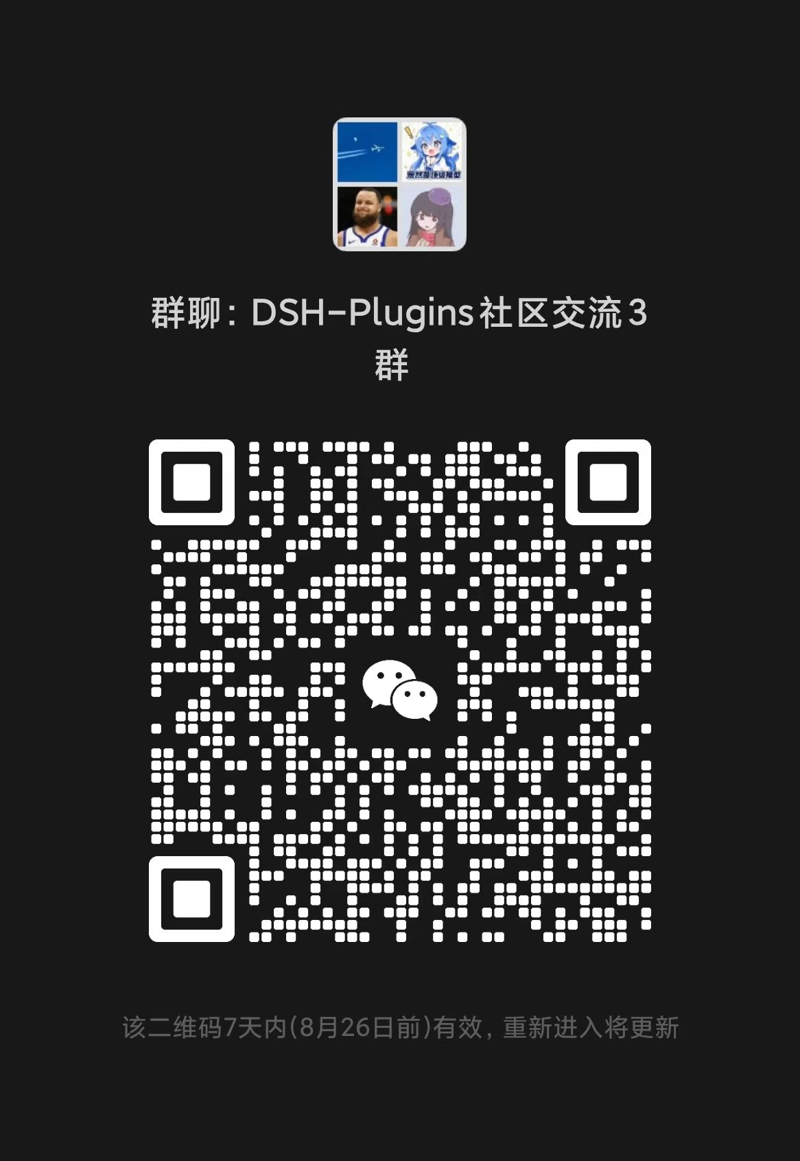 DSH 插件社区讨论群