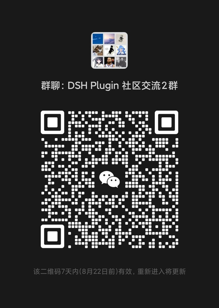 DSH 插件社区讨论群