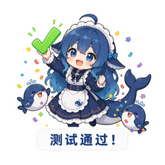 测试通过