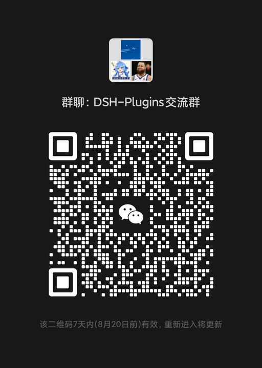 DSH-Plugins 交流群二维码
