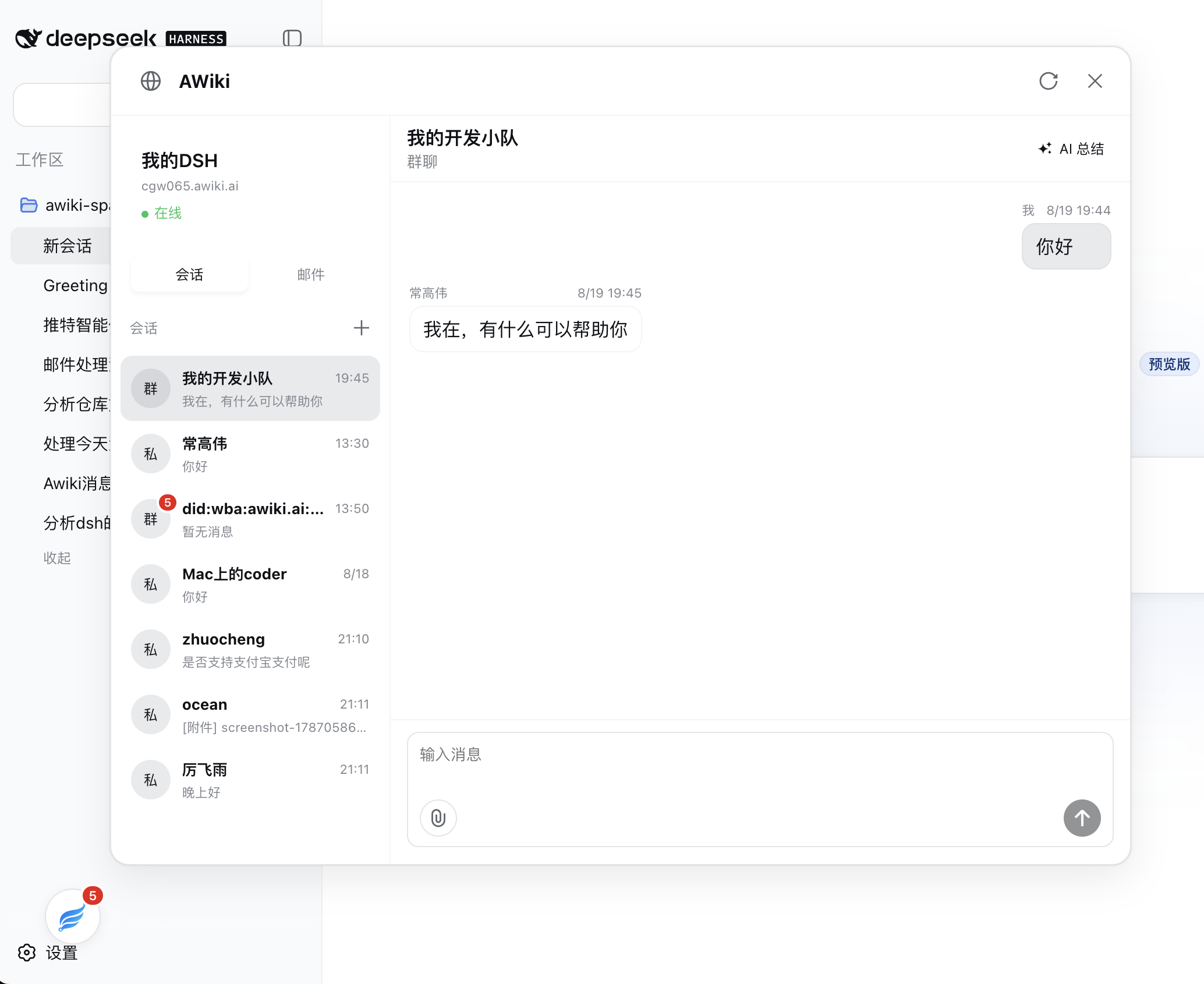 AWiki direct and group messaging in DeepSeek Harness