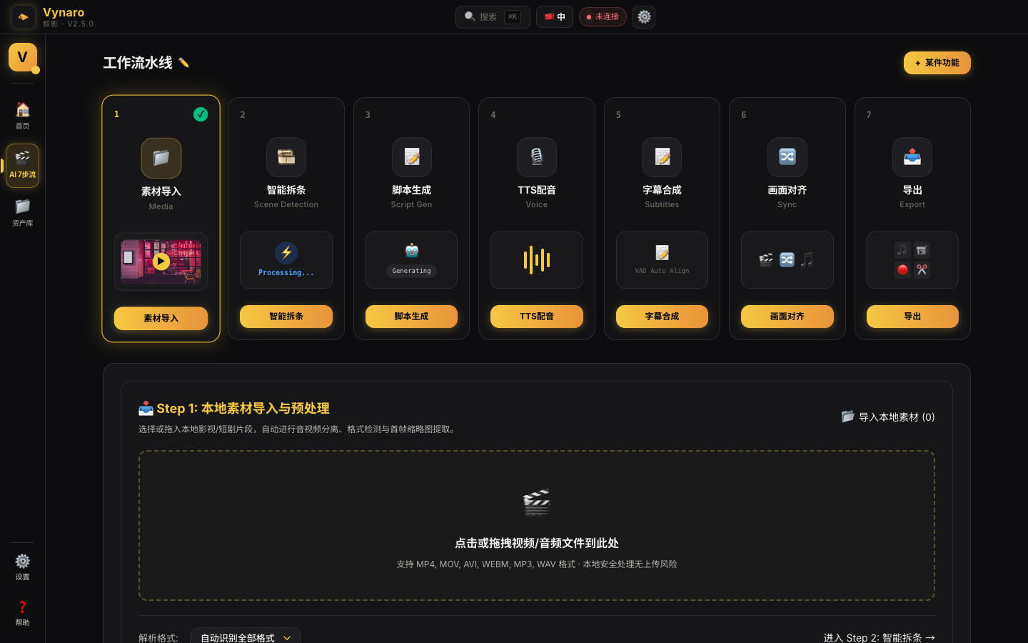 Vynaro 7 步解说生产工作区界面截图
