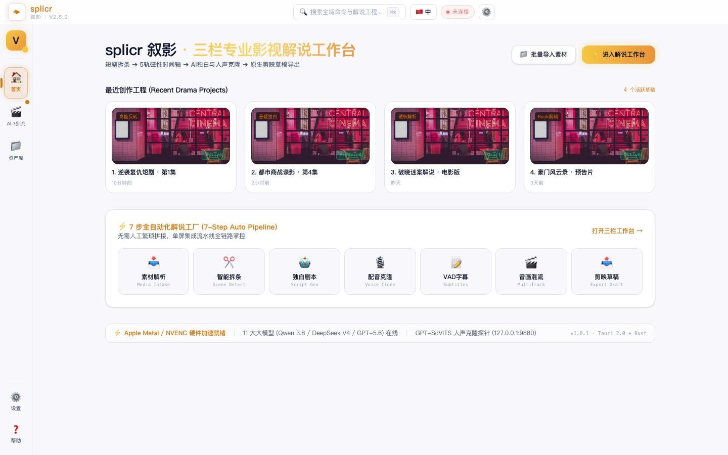 splicr 首页 Dashboard 界面截图
