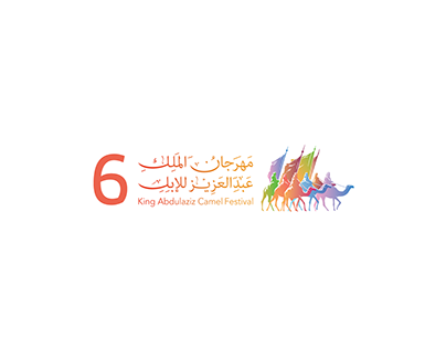 مهرجان الملك عبد العزيز للإبل النسخة السادسة