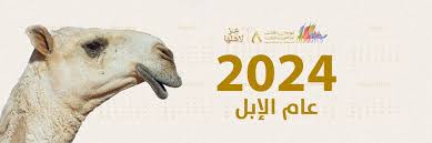 مهرجان الملك عبد العزيز للإبل النسخة الثامنة