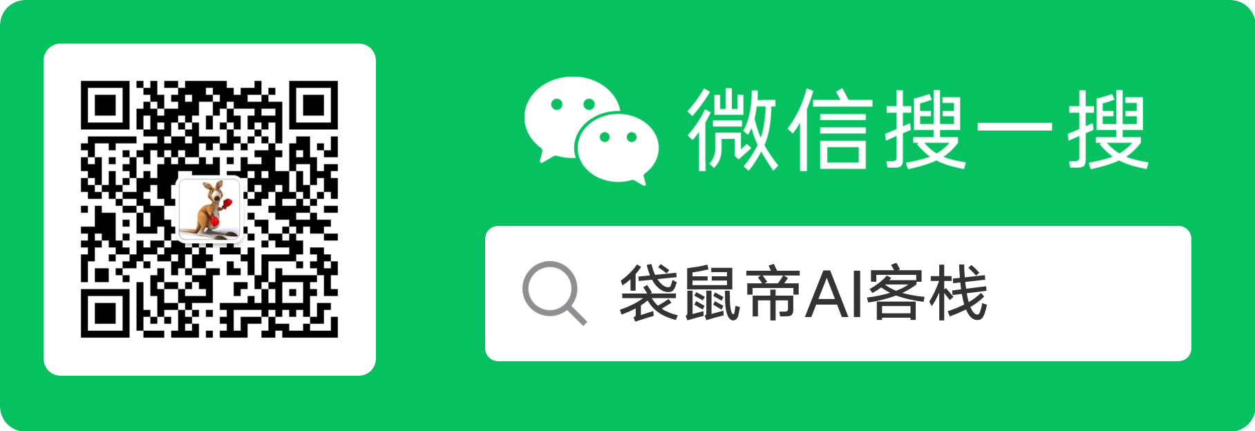 袋鼠帝AI客栈