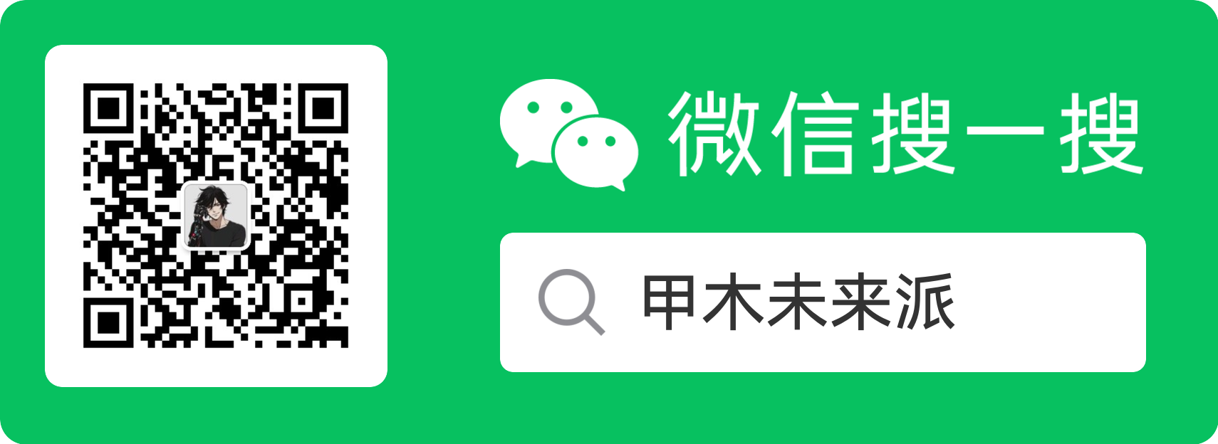 甲木未来派