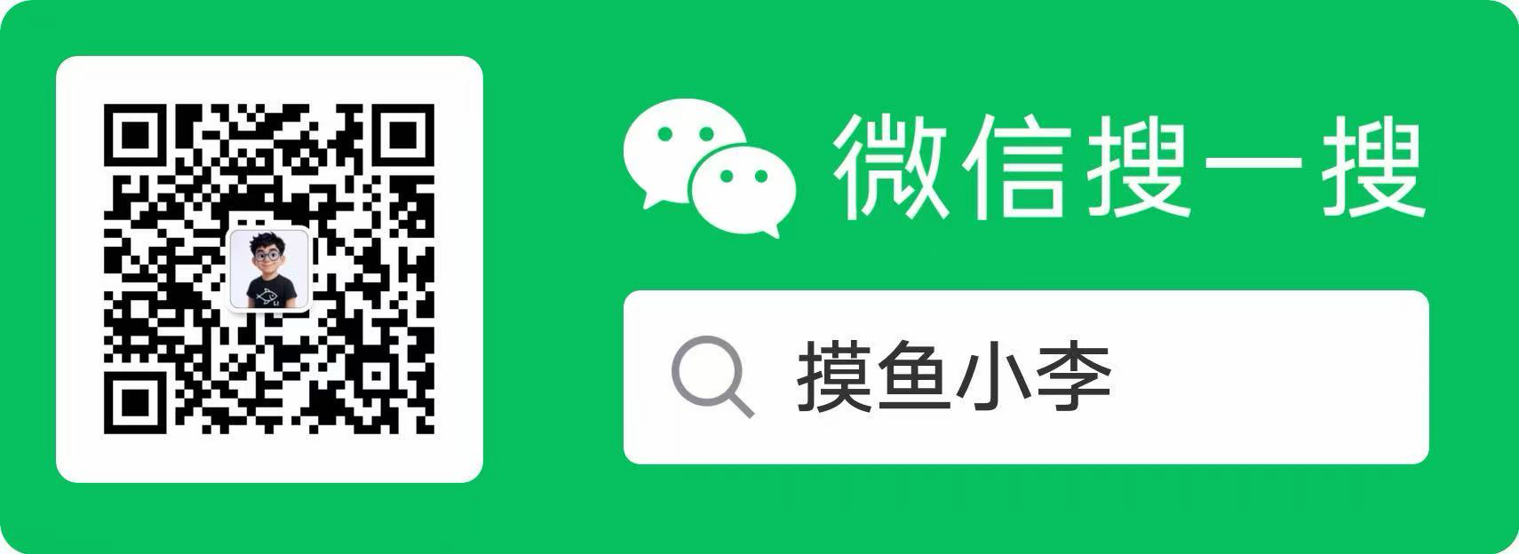 摸鱼小李