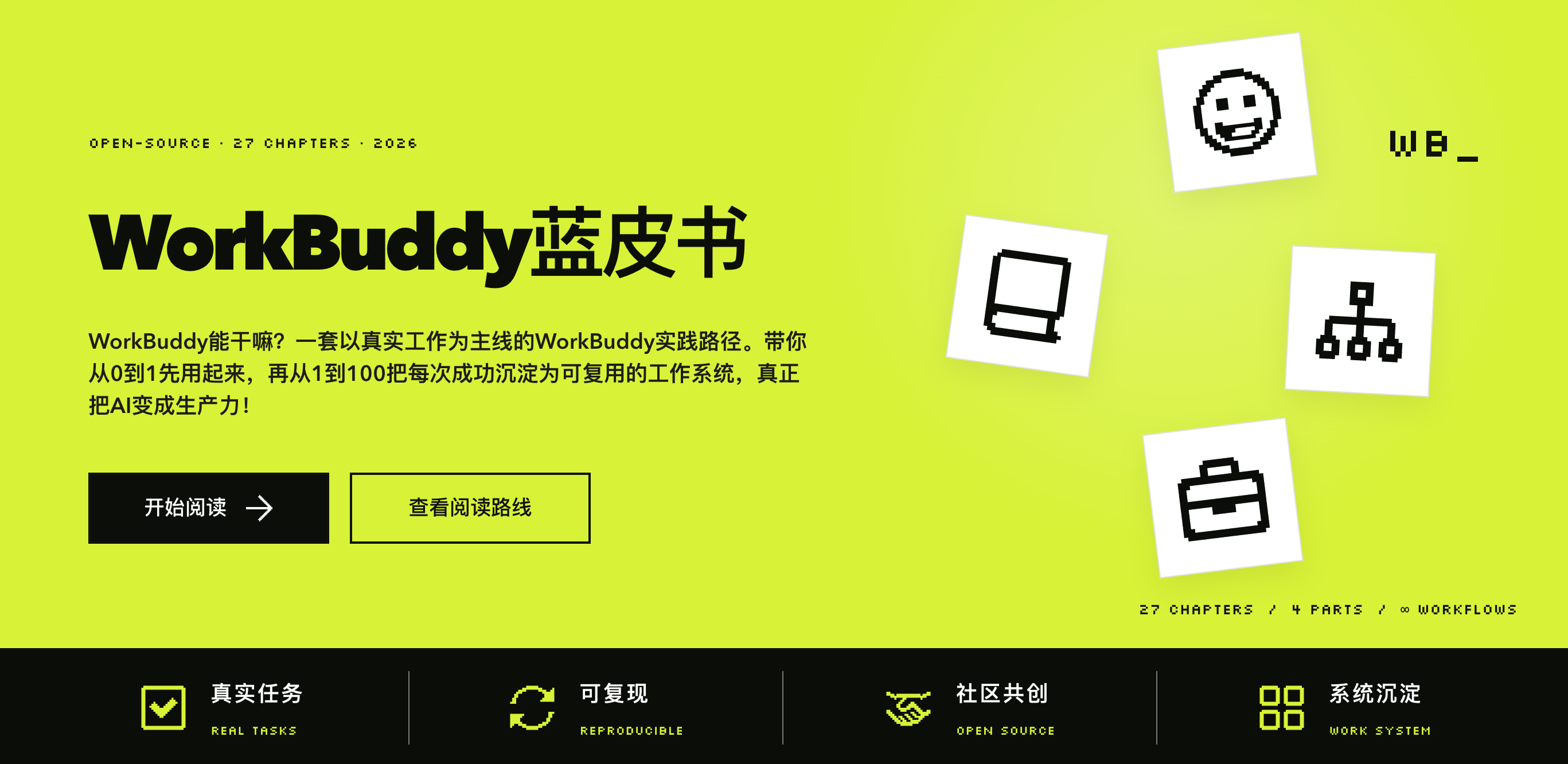 WorkBuddy蓝皮书：首页预览