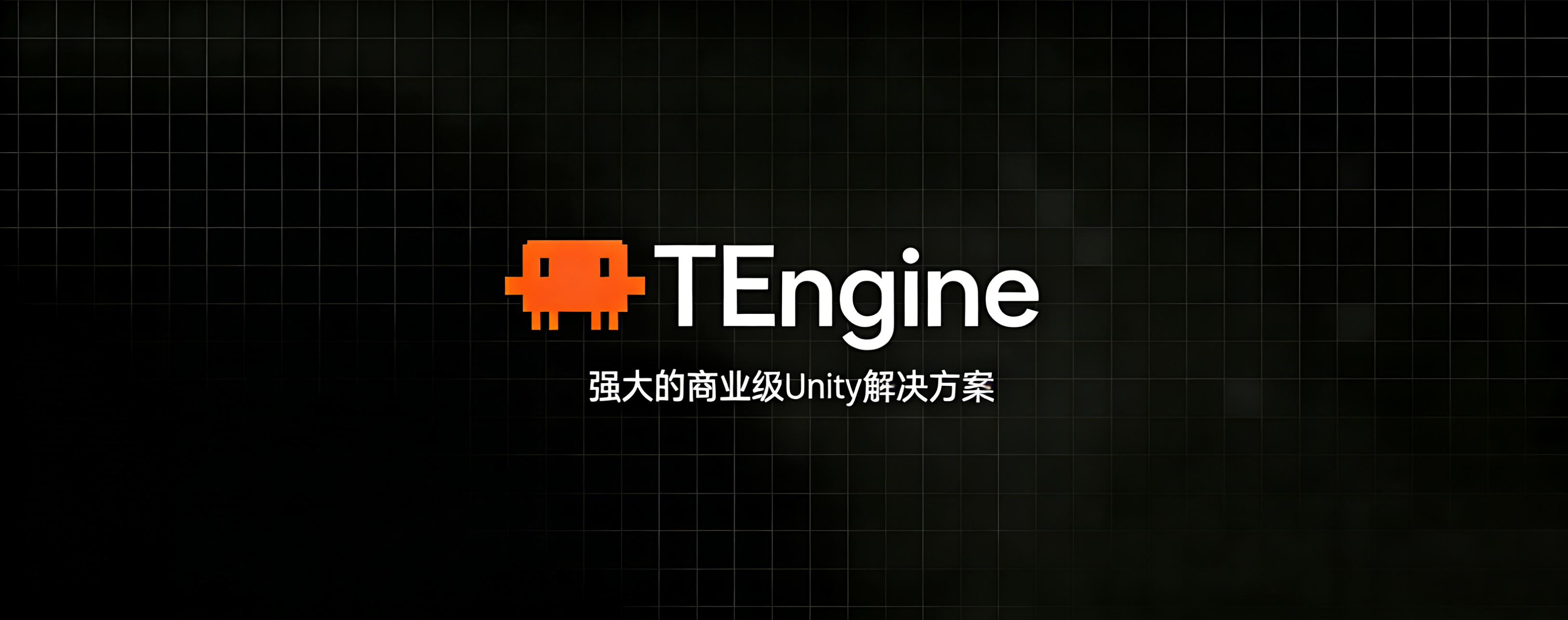 TEngine | 商用级别开发框架，原生内置 AI 工作流支持，集成 HybridCLR-盘古CG网