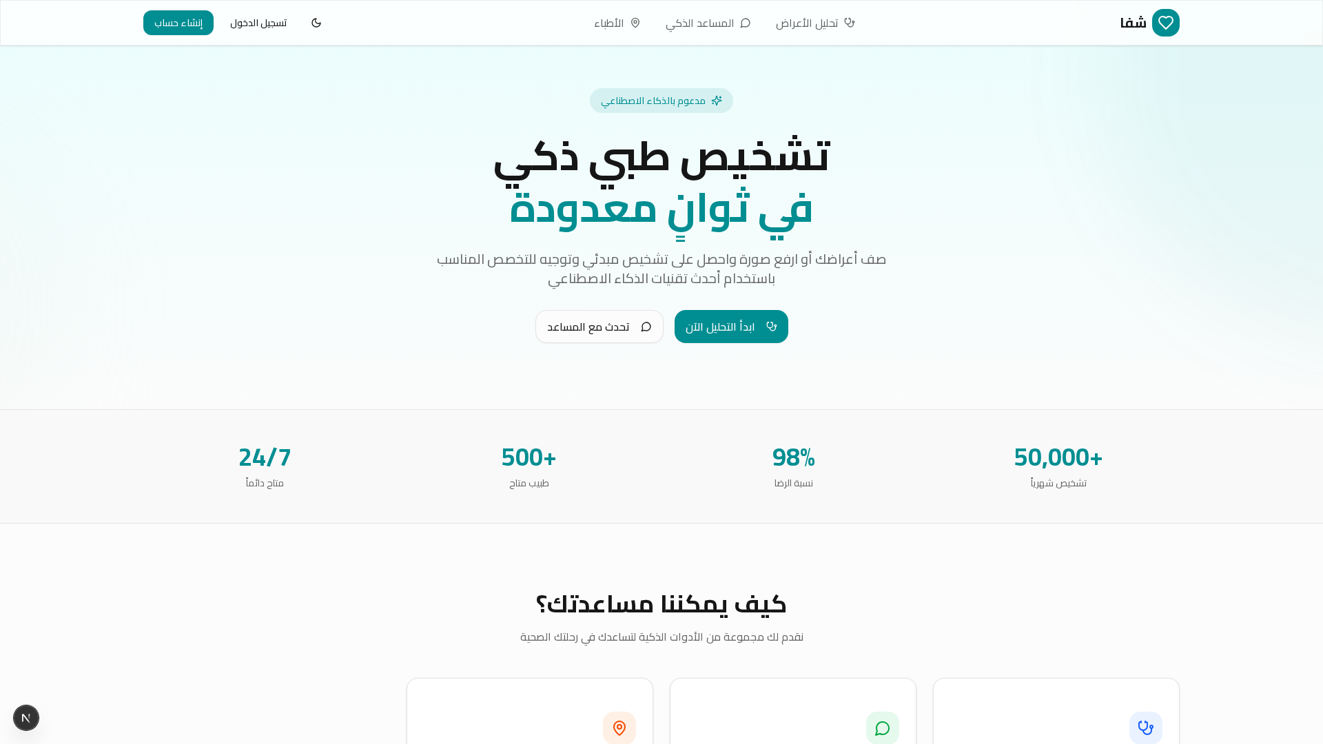 Shifa - منصة التشخيص الطبي الذكي