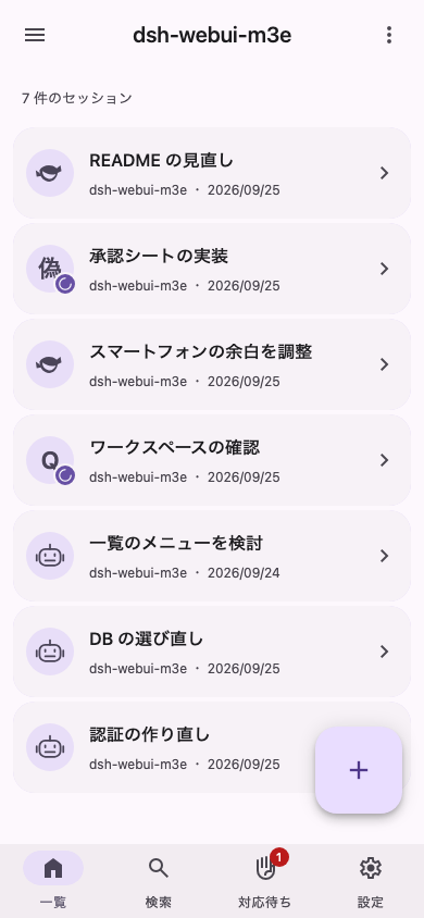 セッションの一覧