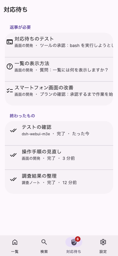 対応待ち