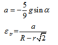 a=(-5/9)gsin(α), ε_tr=a/(R-rsqrt(2)), y=-(R-rsqrt(2))*cos(α)+R