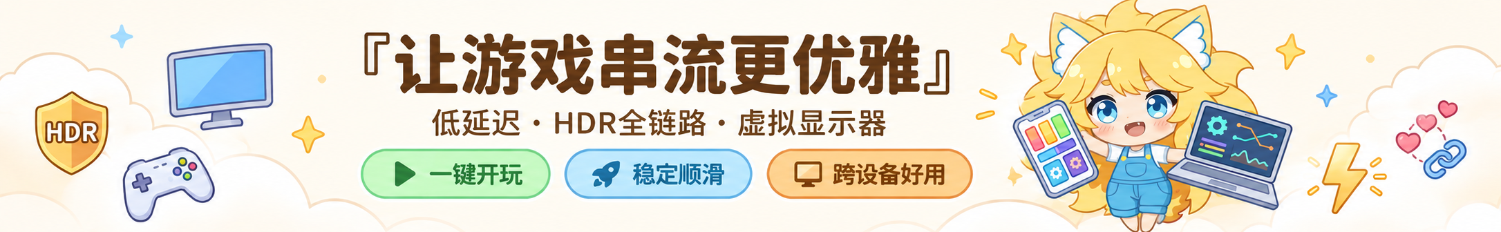 Foundation Sunshine：让游戏串流更优雅。低延迟、HDR、虚拟显示器。