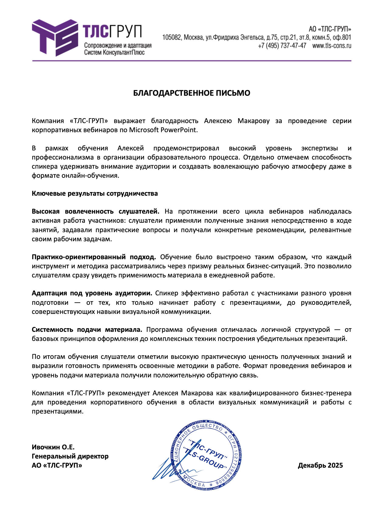 Благодарственное письмо ТЛС групп