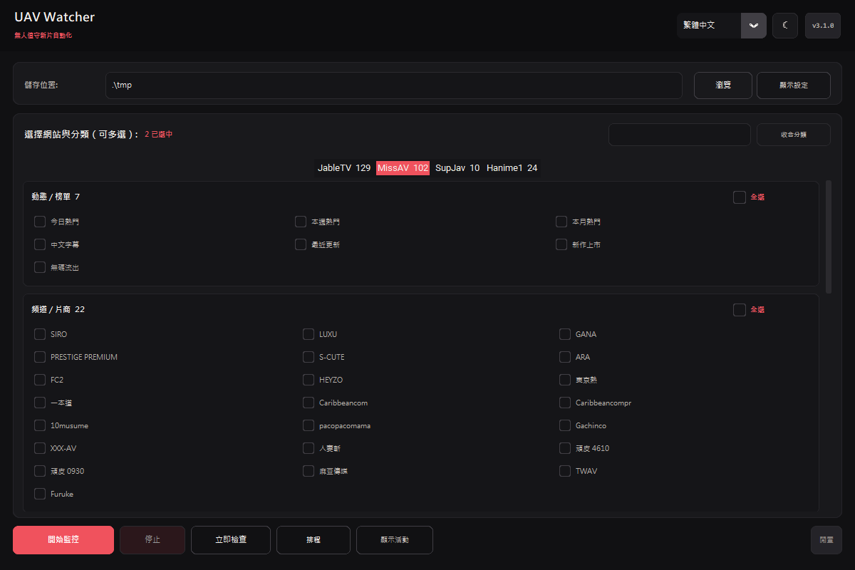 UAV Watcher v3.1.0 Traditional Chinese dark interface showing MissAV categories, date, quality, version priority and AI subtitles