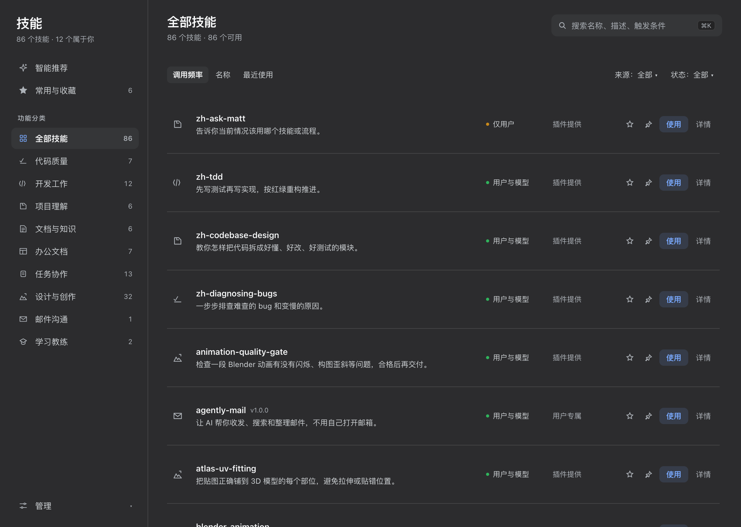 技能列表，含排序、来源与可用状态筛选