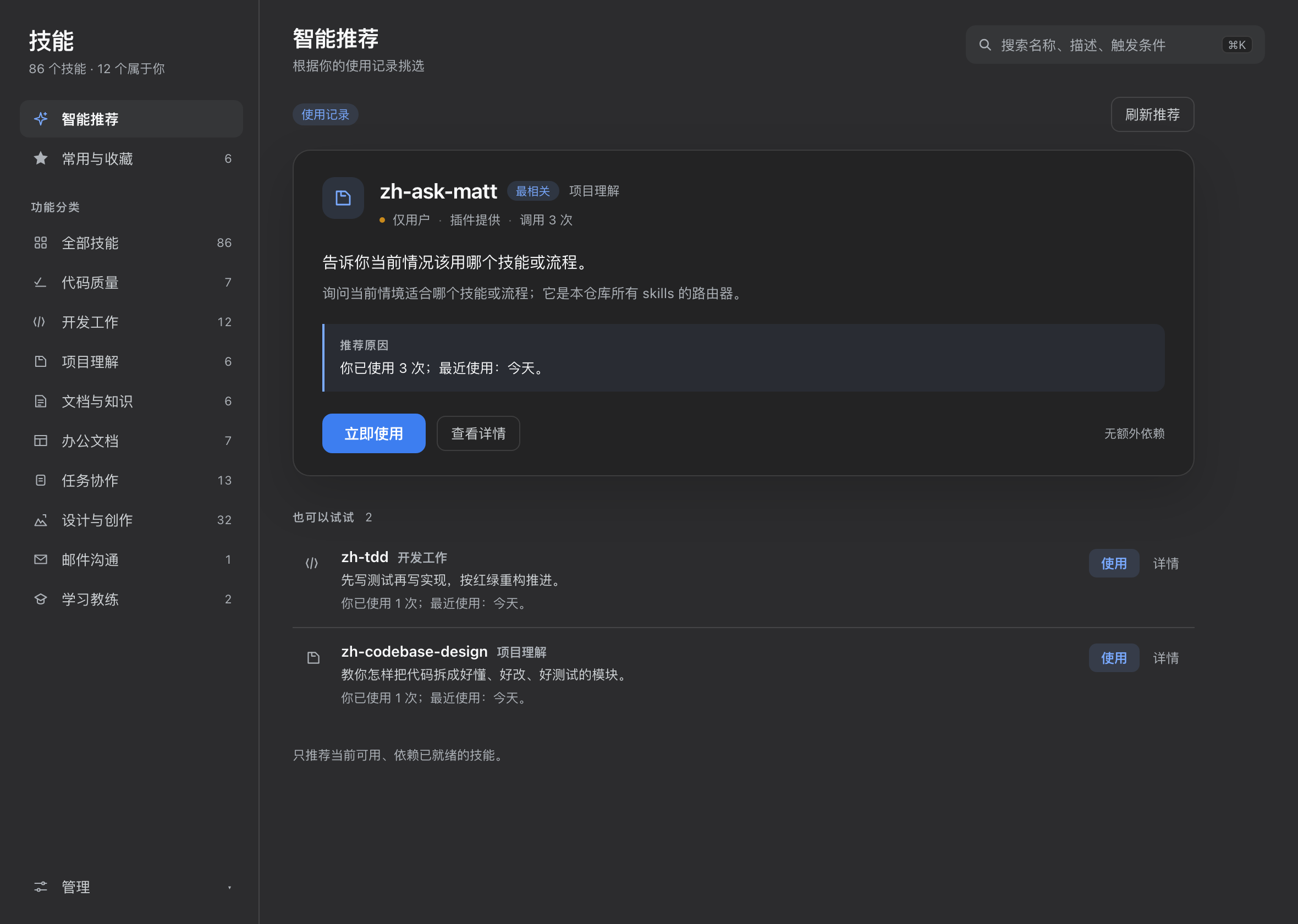 启动器首页：推荐卡、功能分类计数、按调用频率排列的技能行
