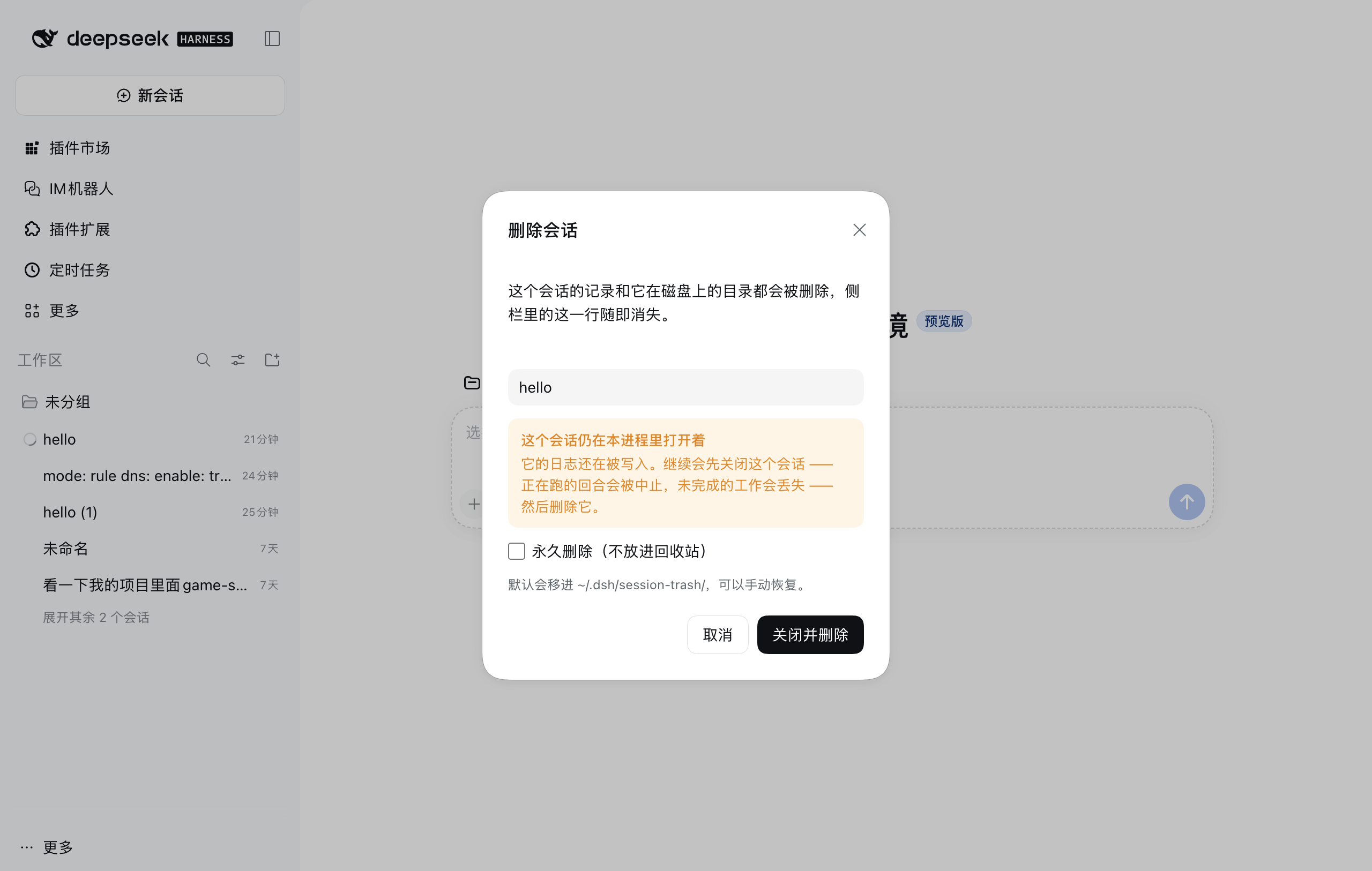 运行中的会话：橙色警告 + 「关闭并删除」