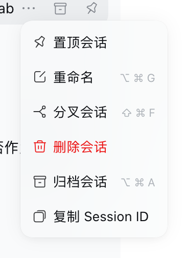 侧栏会话菜单里的「删除会话」