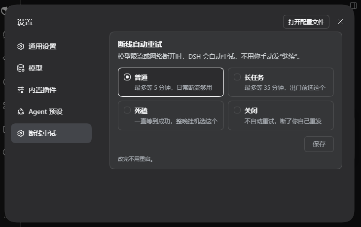 设置页：断线重试