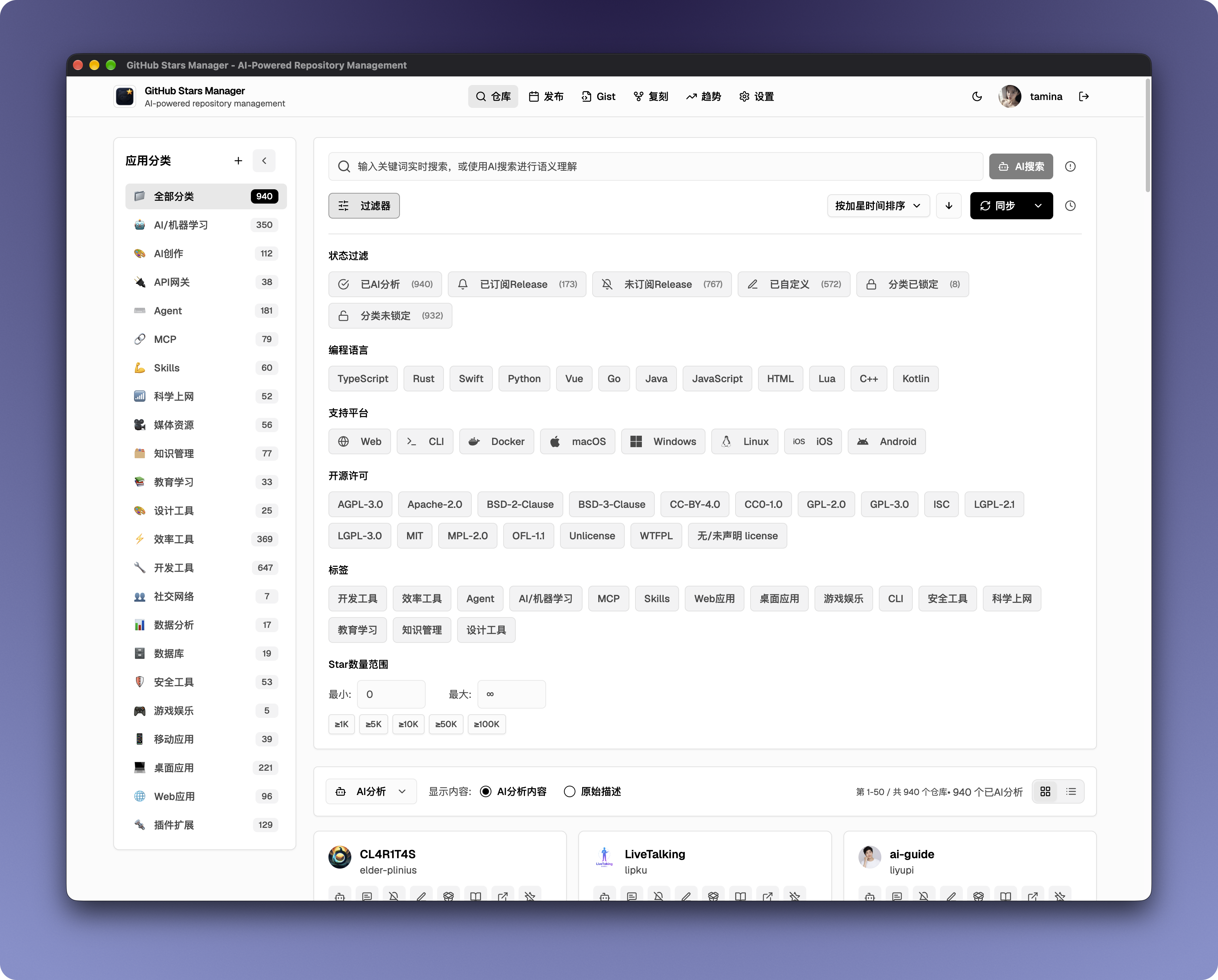Search and filters: keyword, language, tag, analysis status, and subscription filters over starred repos