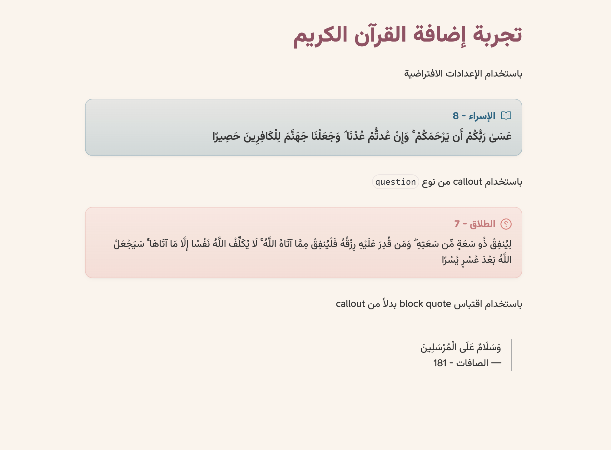 نماذج تنسيق إدراج الآيات (Callout و Blockquote)