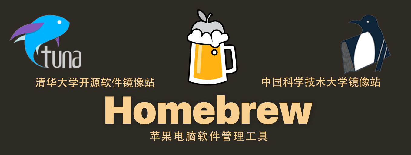 Homebrew国内如何自动安装(国内地址)(Mac & Linux)