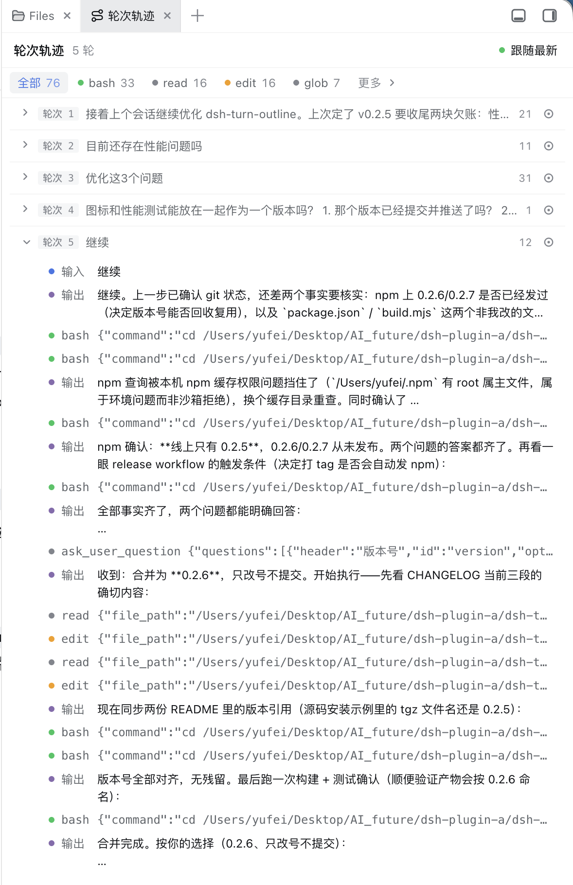 轮次轨迹 tab：会话按用户轮次折叠成「输入 → 工具步骤 → 输出」的结构化轨迹