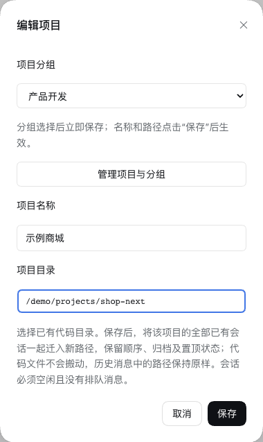 编辑项目：将虚构项目目录从 /demo/projects/shop 改为 /demo/projects/shop-next