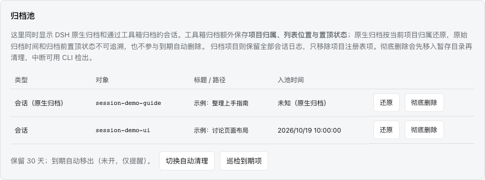归档池：原生归档与工具箱归档同时展示，每条均有还原及彻底删除入口