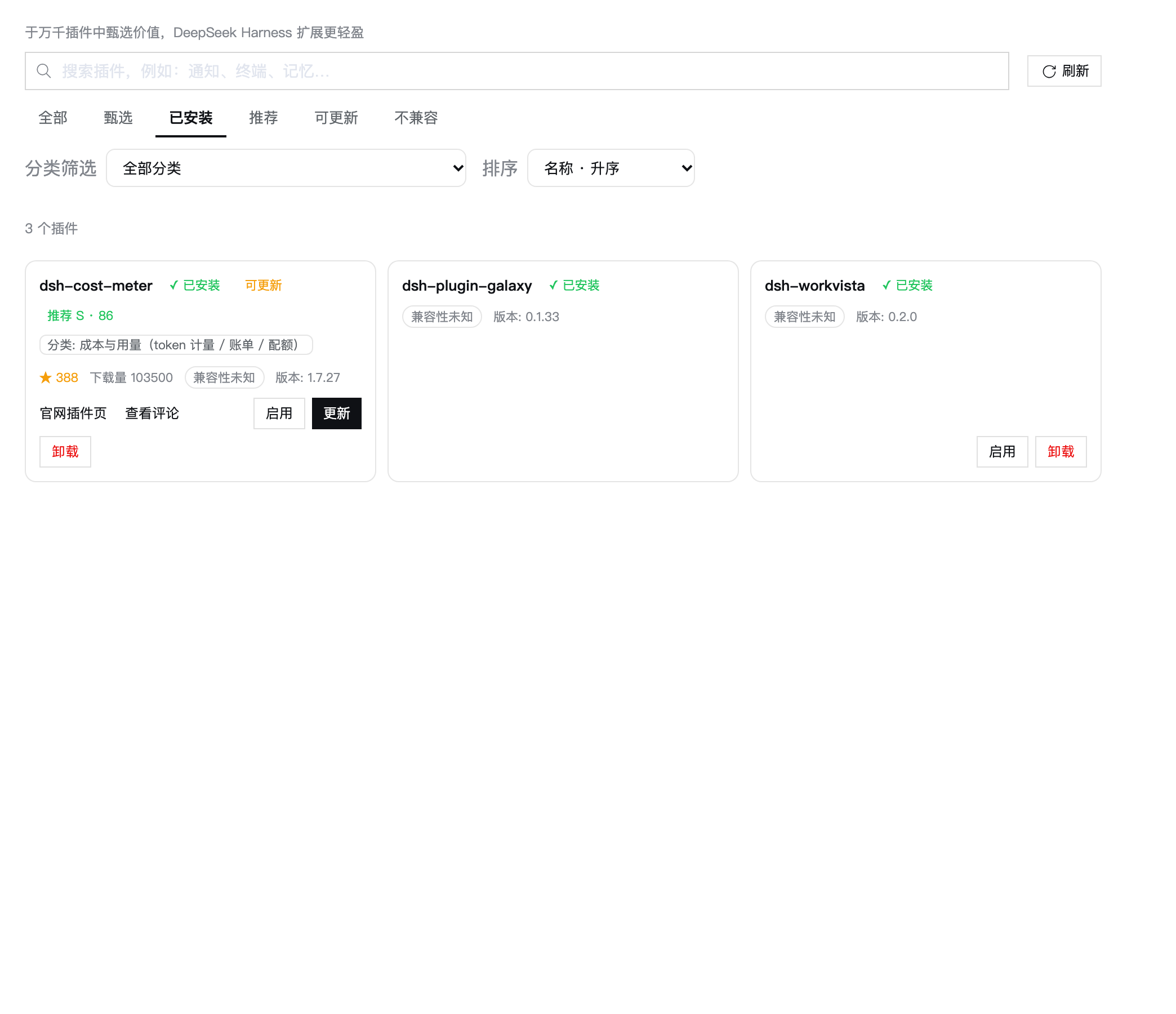 已安装：启停/更新/卸载