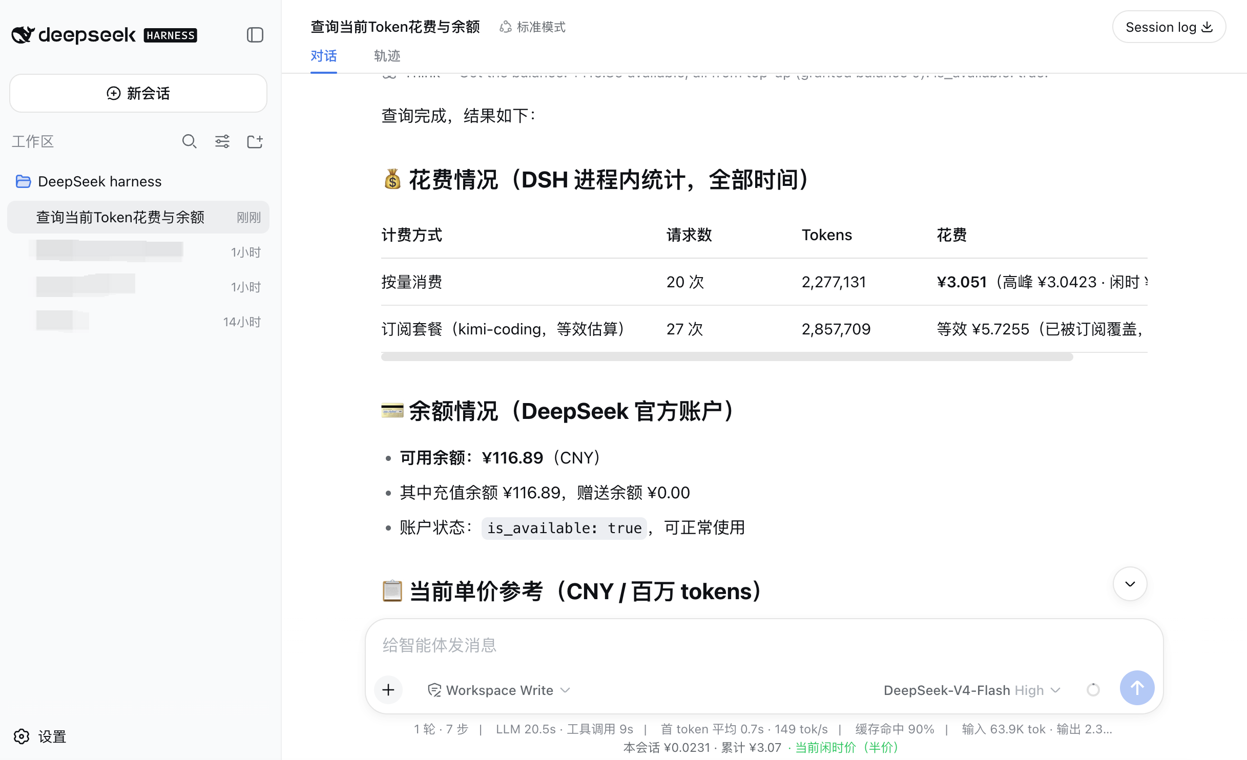 对话中查询花费与余额,输入框下方显示实时花费状态栏
