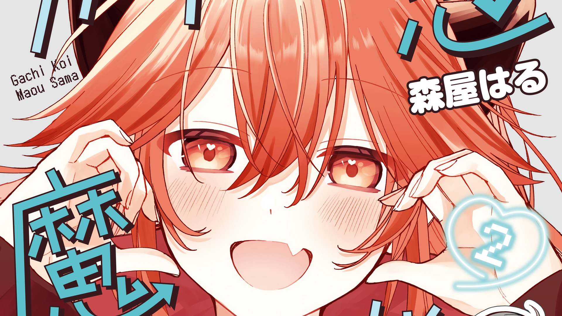 gachi koi maou sama