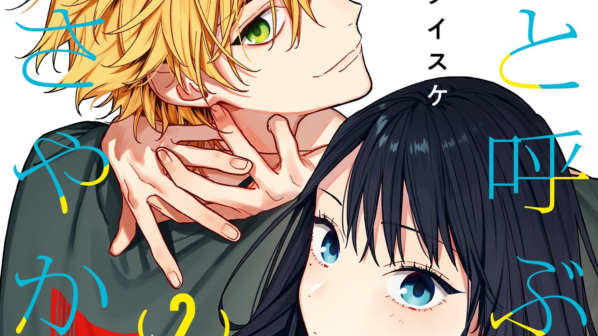 koi to yobu ni wa sasayaka desu ga